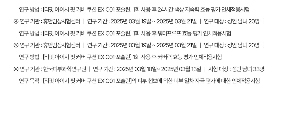 [고커버/롱래스팅] 티핏 아이시 핏 커버 쿠션 이엑스 4colors SPF50+ PA++++ 상세페이지 45